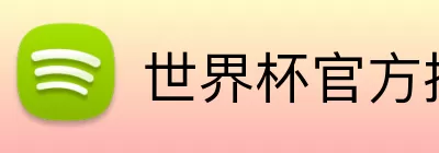 世界杯官方投注 logo