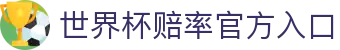 世界杯赔率-官方登录与投注指南|World Cup